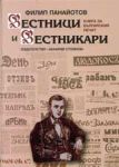 Вестници и Вестникари: Книга за българския печат