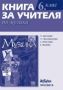 Виж оферти за Книга за учителя по музика за 6. клас - Просвета