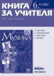 Книга за учителя по музика за 6. клас - Просвета