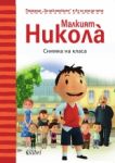 Малкият Никола: Снимка на класа - Колибри