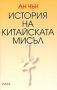 Виж оферти за История на китайската мисъл