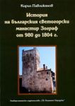 История на българския светогорски манастир Зограф от 980 до 1804 г.