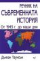 Виж оферти за Речник на съвременната история