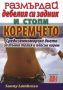 Виж оферти за Размърдай дебелия си задник и стопи коремчето - Хомо Футурус