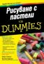 Виж оферти за Рисуване с пастели For Dummies - АлексСофт