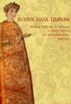 Боянската църква между Изтока и Запада в изкуството на християнска Европа