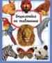 Виж оферти за Енциклопедия на животните