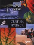 Свят на чудеса - Прес