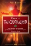 Книга за трансформацията - AMG Publishing