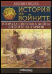 Книга 6 - История на войните: Втората световна война. Битките за Харков