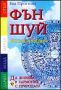 Виж оферти за ФЪН ШУЙ Енциклопедия