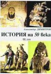 История на 50 века,Том.3