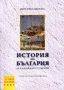 Виж оферти за История на България за кандидатстуденти ( Теми за самоподготовка)