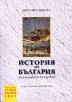 История на България за кандидатстуденти ( Теми за самоподготовка)