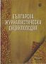 Виж оферти за Българска журналистическа енциклопедия - Сириус 4