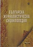 Българска журналистическа енциклопедия - Сириус 4