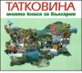 Виж оферти за Татковина - моята книга за България