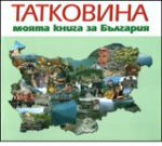 Татковина - моята книга за България