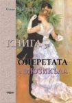 Книга за операта и мюзикъла - Гея-Либрис