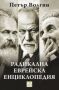 Виж оферти за Радикална еврейска енциклопедия