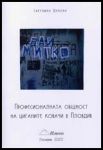 Професионалната общност на циганите ковачи в Пловдив