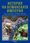 История на Османската империя