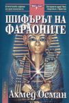 Шифърът на фараоните - НСМ Медиа