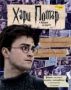 Виж оферти за Хари Потър и Даровете на Смъртта - книга с факти за филма и героите - ИнфоДАР