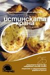 Изкуството на истинската храна – 4