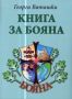 Виж оферти за Книга за Бояна • Родови хроники