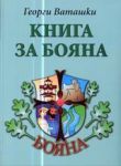 Книга за Бояна • Родови хроники