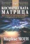 Космическата матрица - НСМ Медиа