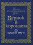 Виж оферти за Перник в короната - Сиела