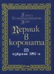 Перник в короната - Сиела