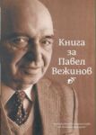 Книга за Павел Вежинов