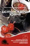 Изкуството на истинската храна – 3