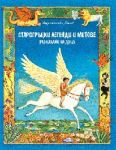 Старогръцки митове и легенди