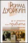 Да се отнасяме към правата сериозно