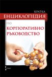 Кратка енциклопедия  по корпоративно ръководство - Стено