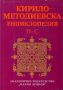 Виж оферти за Кирило-Методиевската енциклопедия, Том III, П-С