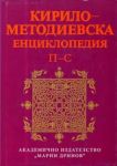 Кирило-Методиевската енциклопедия, Том III, П-С