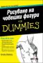 Виж оферти за Рисуване на човешки фигури For Dummies - АлексСофт