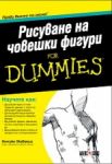 Рисуване на човешки фигури For Dummies - АлексСофт