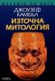 Виж оферти за Маските на бога, Том 2 - Източна митология