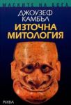 Маските на бога, Том 2 - Източна митология