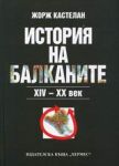 История на Балканите XIV-XX век