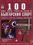 Виж оферти за 100 неща, които трябва да знаем за българския спорт, книга 9 - Световна библиотека