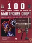 100 неща, които трябва да знаем за българския спорт, книга 9 - Световна библиотека