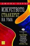 Изкуството, сталкерът на ума - Изток-Запад