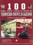 100 неща, които трябва да знаем за техническия прогрес на България, книга 10 - Световна библиотека